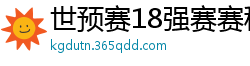 世预赛18强赛赛程